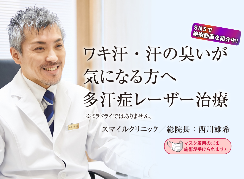 ワキ汗が気になる季節におすすめの多汗症治療レーザー。スマイルクリニック/総院長:西川雄希