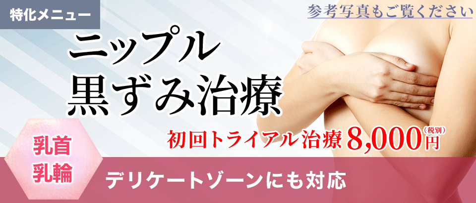 ニップルトーニング(乳首の黒ずみ)