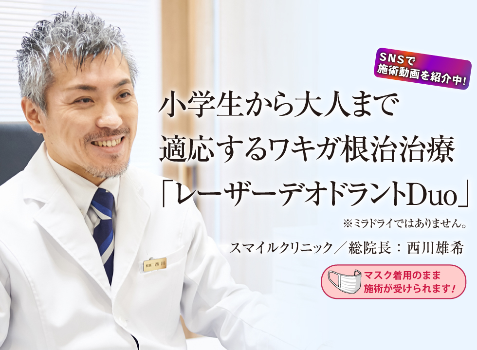 小学生から大人まで適応するワキガ治療「レーザーデオドラントDuo」。「メス不要・注射麻酔なし・ノーダウンタイム」スマイルクリニック/総院長:西川雄希