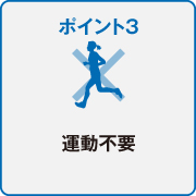 ポイント3 運動不要