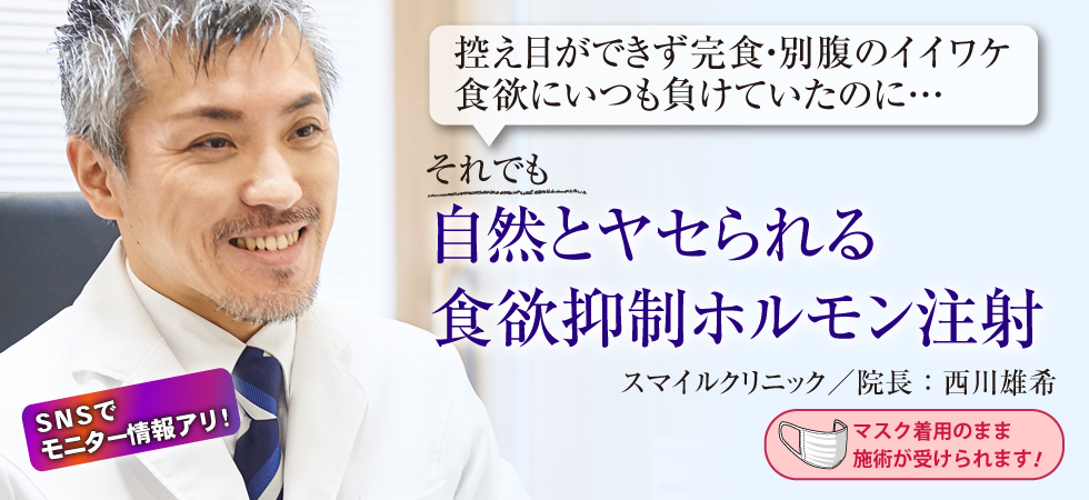 控え目ができず完食・別腹のイイワケ。食欲にいつも負けていたのに…。それでも自然とヤセられる食欲抑制ホルモンGLP-1注射。スマイルクリニック/院長:西川雄希