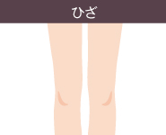 レーザートーニングの適応部位7:ひざ