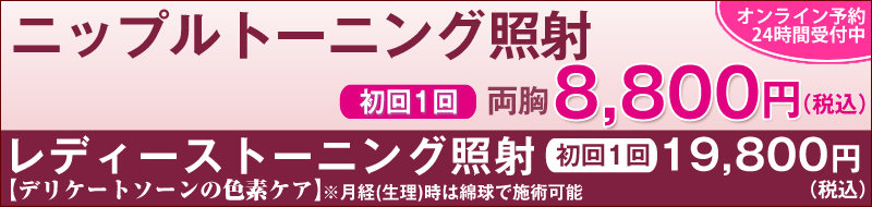 ヴァージンピンクレーザー「ニップルトーニング照射」初回お試し 両胸8,800円(税込)。レディーストーニング(デリケートゾーンの色素ケア)初回1回19,800円(税込)。※月経(生理)時は綿球で施術可能。