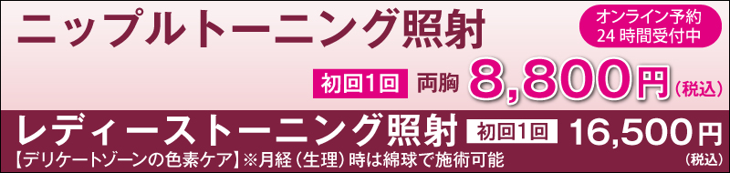 ヴァージンピンクレーザー「ニップルトーニング照射」初回お試し 両胸8,800円(税込)。レディーストーニング(デリケートゾーンの色素ケア)初回1回16,500円(税込)。※月経(生理)時は綿球で施術可能。