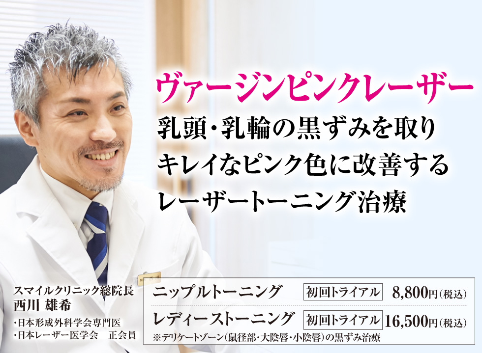 ヴァージンピンクレーザー。乳頭・乳輪の黒ずみを取り、キレイなピンク色に改善するニップルトーニング治療。スマイルクリニック/院長:西川雄希。日本形成外科学会専門医、日本レーザー医学会正会員