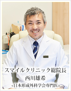 スマイルクリニック総院長 西川雄希<日本形成外科学会専門医>