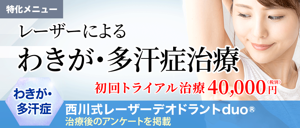 レーザーによるワキガ治療(汗腺除去)